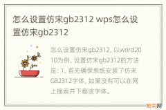 怎么设置仿宋gb2312 wps怎么设置仿宋gb2312