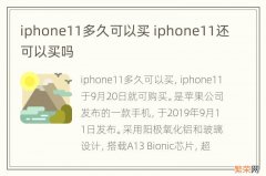 iphone11多久可以买 iphone11还可以买吗
