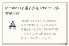 iphone11多重多少克 iPhone12多重多少克