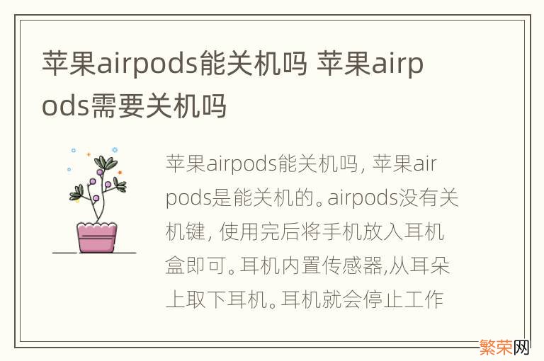 苹果airpods能关机吗 苹果airpods需要关机吗