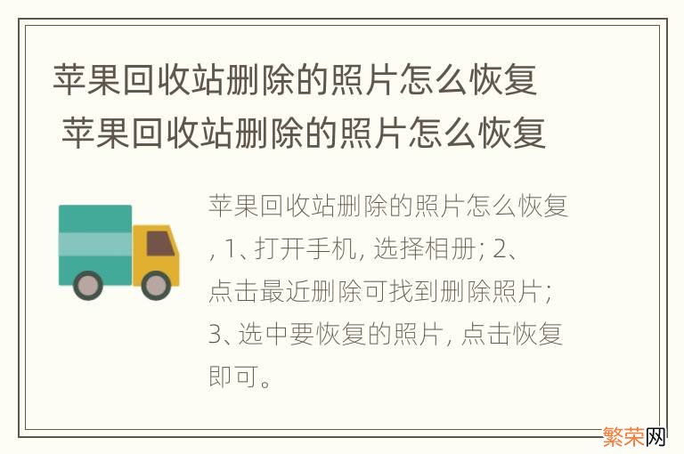 苹果回收站删除的照片怎么恢复 苹果回收站删除的照片怎么恢复到相册