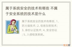 属于系统安全的技术有哪些 不属于安全系统的技术是什么