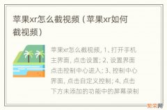 苹果xr如何截视频 苹果xr怎么截视频