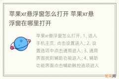 苹果xr悬浮窗怎么打开 苹果xr悬浮窗在哪里打开