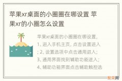 苹果xr桌面的小圈圈在哪设置 苹果xr的小圈怎么设置