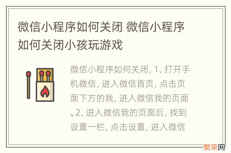 微信小程序如何关闭 微信小程序如何关闭小孩玩游戏