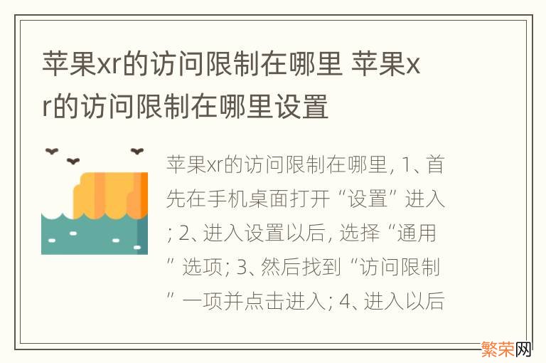 苹果xr的访问限制在哪里 苹果xr的访问限制在哪里设置