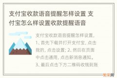 支付宝收款语音提醒怎样设置 支付宝怎么样设置收款提醒语音