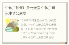 个体户如何注册公众号 个体户可以申请公众号