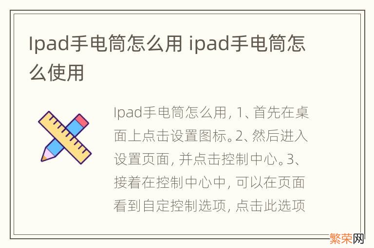 Ipad手电筒怎么用 ipad手电筒怎么使用