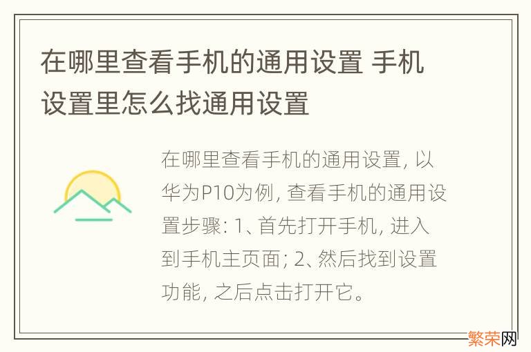 在哪里查看手机的通用设置 手机设置里怎么找通用设置