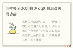 怎样关闭QQ坦白说 qq坦白怎么关闭功能