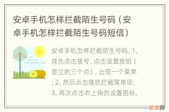 安卓手机怎样拦截陌生号码短信 安卓手机怎样拦截陌生号码