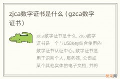 gzca数字证书 zjca数字证书是什么