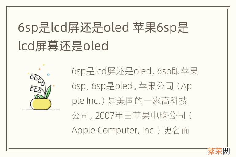 6sp是lcd屏还是oled 苹果6sp是lcd屏幕还是oled