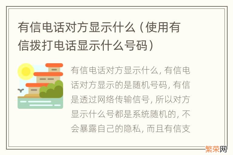 使用有信拨打电话显示什么号码 有信电话对方显示什么