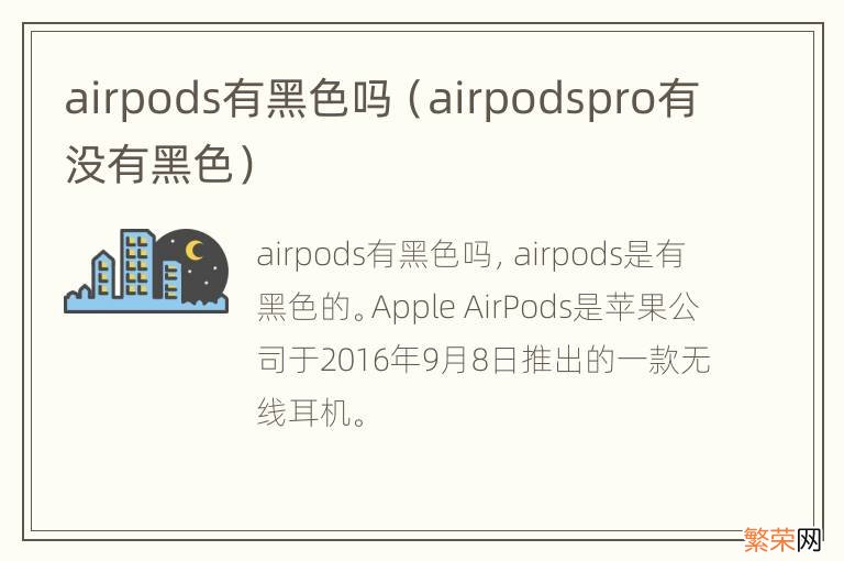 airpodspro有没有黑色 airpods有黑色吗