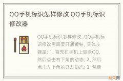 QQ手机标识怎样修改 QQ手机标识修改器