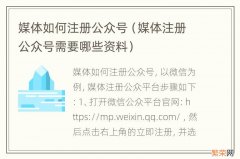 媒体注册公众号需要哪些资料 媒体如何注册公众号