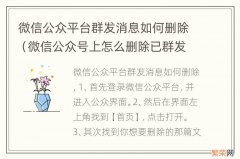 微信公众号上怎么删除已群发的消息 微信公众平台群发消息如何删除