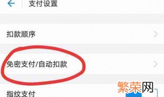 怎样关闭免密支付功能 如何关闭免密支付功能