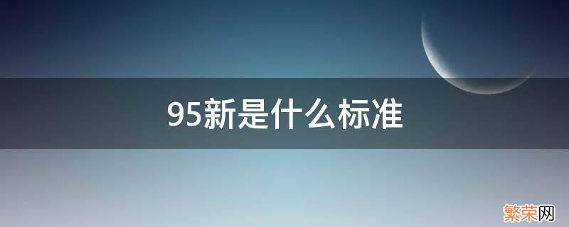 95新的标准 95新是什么标准