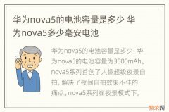 华为nova5的电池容量是多少 华为nova5多少毫安电池