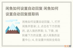 闲鱼如何设置自动回复 闲鱼如何设置自动回复提取码