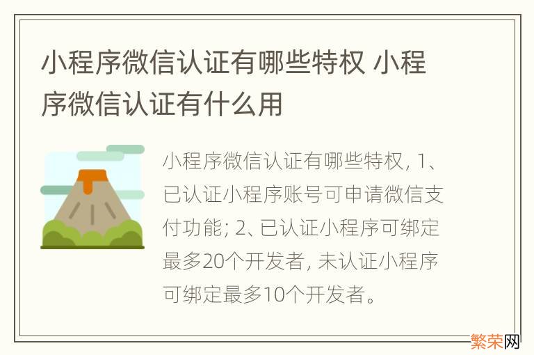 小程序微信认证有哪些特权 小程序微信认证有什么用