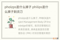 pholzps是什么牌子 philips是什么牌子剃须刀