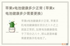 苹果x电池健康多少需要更换 苹果x电池健康多少正常