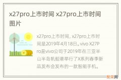 x27pro上市时间 x27pro上市时间图片