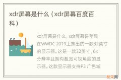 xdr屏幕百度百科 xdr屏幕是什么