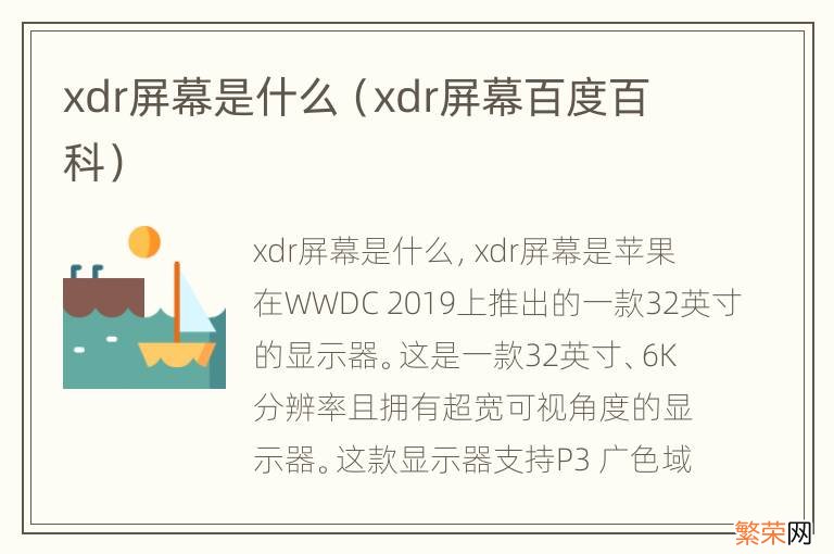 xdr屏幕百度百科 xdr屏幕是什么