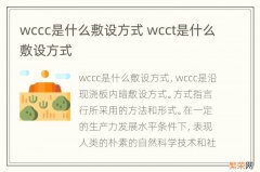 wccc是什么敷设方式 wcct是什么敷设方式