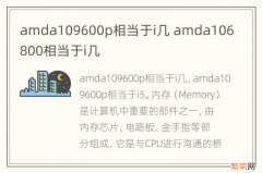 amda109600p相当于i几 amda106800相当于i几