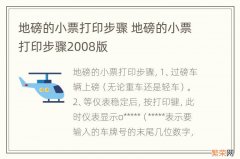 地磅的小票打印步骤 地磅的小票打印步骤2008版