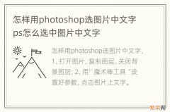 怎样用photoshop选图片中文字 ps怎么选中图片中文字