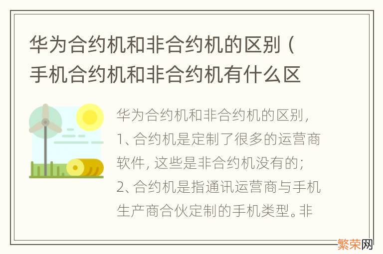 手机合约机和非合约机有什么区别 华为合约机和非合约机的区别