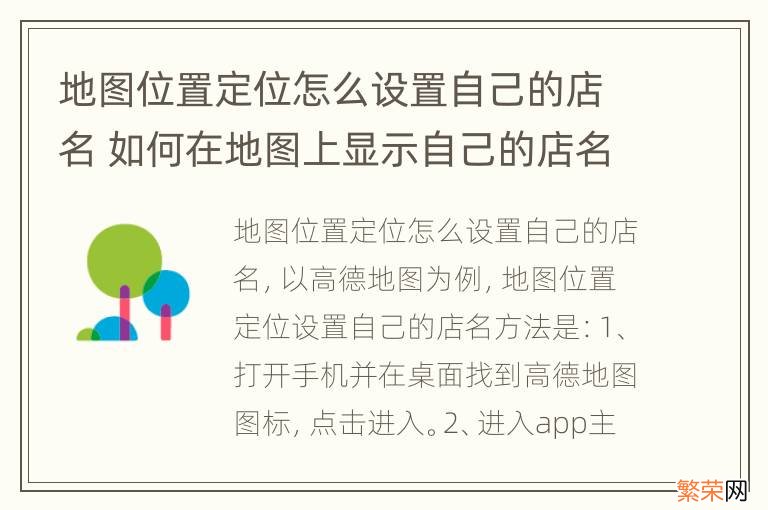 地图位置定位怎么设置自己的店名 如何在地图上显示自己的店名