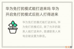 华为免打扰模式能打进来吗 华为开启免打扰模式后别人打得进来吗