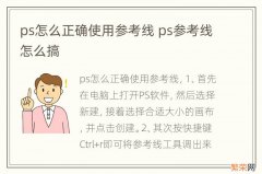 ps怎么正确使用参考线 ps参考线怎么搞