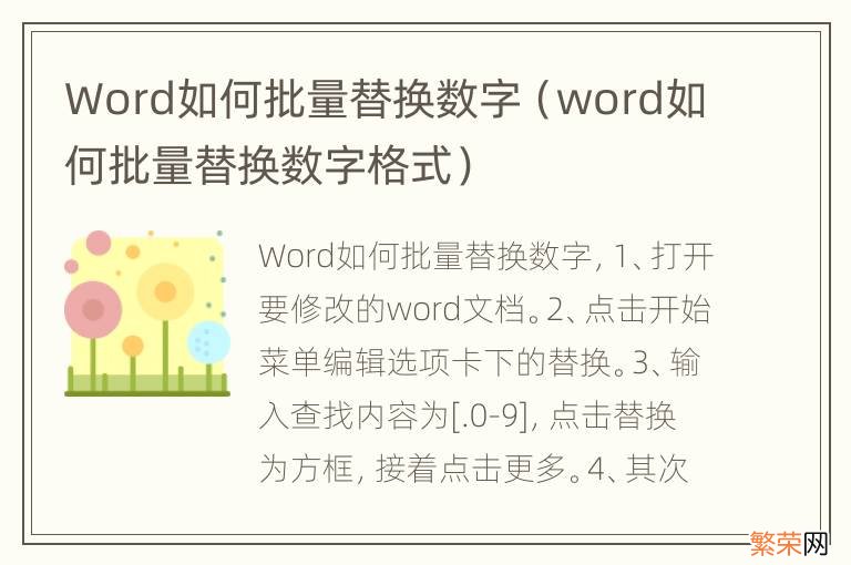 word如何批量替换数字格式 Word如何批量替换数字