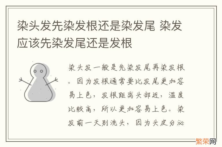 染头发先染发根还是染发尾 染发应该先染发尾还是发根