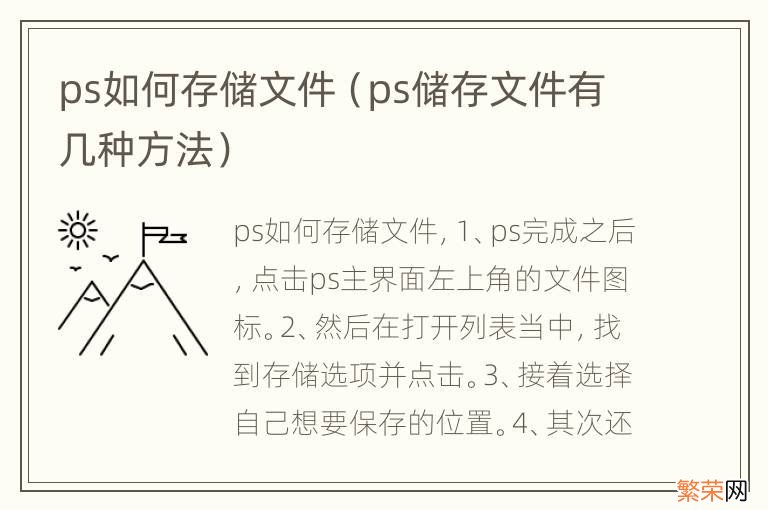 ps储存文件有几种方法 ps如何存储文件