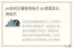 ps如何正确使用标尺 ps里面怎么用标尺