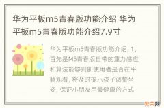 华为平板m5青春版功能介绍 华为平板m5青春版功能介绍7.9寸