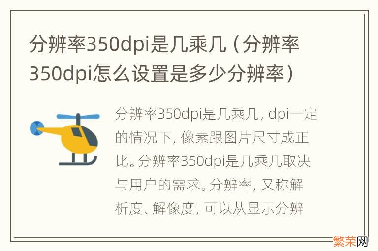 分辨率350dpi怎么设置是多少分辨率 分辨率350dpi是几乘几