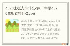 华硕a320主板支持什么cpu a320主板支持什么cpu