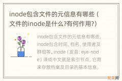 文件的inode是什么?有何作用? inode包含文件的元信息有哪些